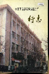 中国工商银行蒲城县支行行志