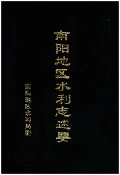 南阳地区水利志述要