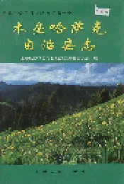 木垒哈萨克自治县志
