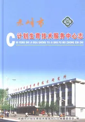 赤峰市计划生育技术服务中心志