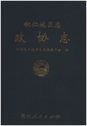 铜仁地区志·政协志