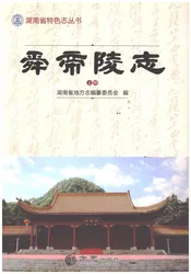 舜帝陵志（上册）