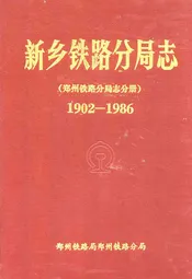 《新乡铁路分局志》(郑州铁路分局志分册1902-1986)