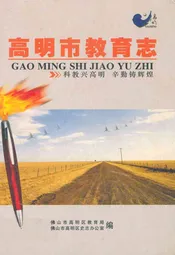 高明市教育志