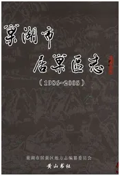 巢湖市 居巢区志1986-2005