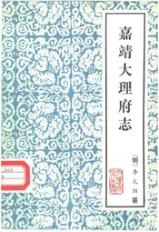 嘉靖大理府志