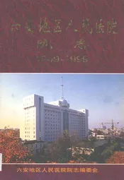 六安地区人民医院院志(1949-1999)