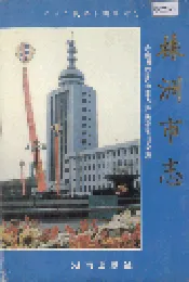 株洲市志 第三册 交通·邮电
