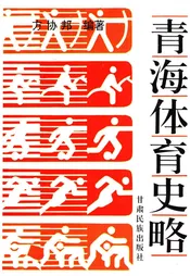 青海体育史略