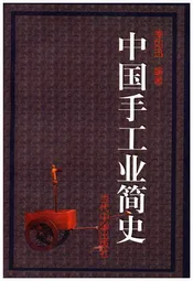 中国手工业简史