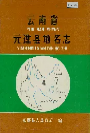 云南省元谋县地名志
