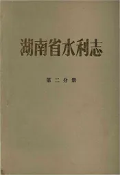 湖南省水利志 第二分册