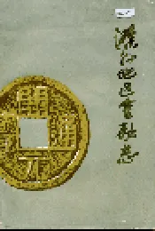 滁县地区金融志