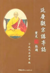 延庆观赛讲寺志