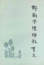 邯郸市理论教育志