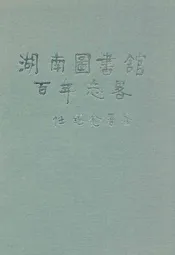 湖南图书馆百年志略