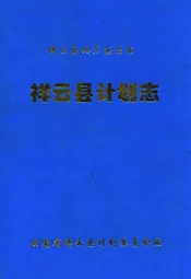 祥云县计划志