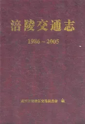涪陵交通志(1986~2005)