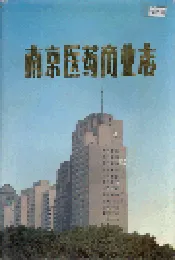 南京医药商业志