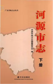 河源市志 下册