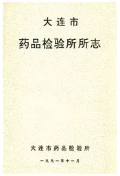 大连市药品检验所所志