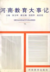 河南教育大事记
