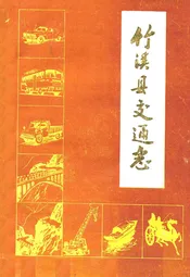 竹溪县交通志