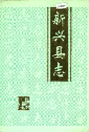 新兴县志
