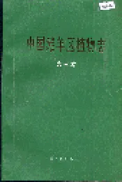 中国滩羊区植物志 第三卷