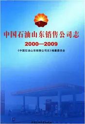 中国石油山东销售公司志（2000-2009）