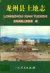 龙州县土地志