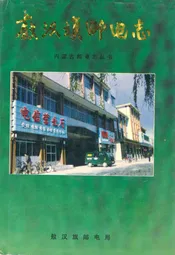 敖汉旗邮电志
