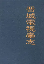晋城电视台志