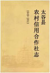 太谷县农村信用合作社志1949-2013