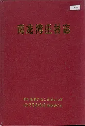 南龙湾庄村志