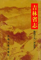 吉林省志·卷四十九·方志志