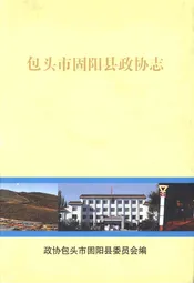 包头市固阳县政协志