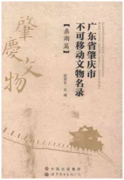 广东省肇庆市不可移动文物名录（鼎湖篇）