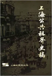 上海公共租界史稿