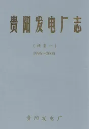 贵阳发电厂志 续集一(1996-2000)