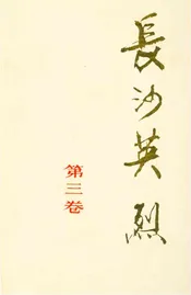 长沙英列 第三卷