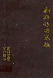 新郑县卫生志