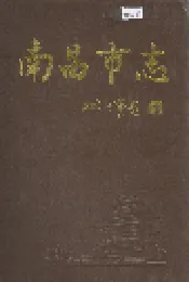 南昌市志 6