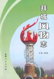 拜城风物志