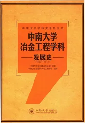 中南大学冶金工程学科发展史 1952-2012