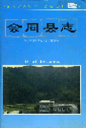 会同县志