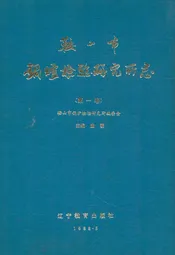 鞍山市锅炉检验研究所志·第一卷1978-1988