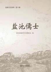 盐池文史资料（第十辑）盐池儒士