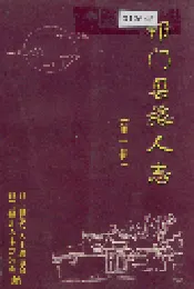 祁门县旅人志 第一辑