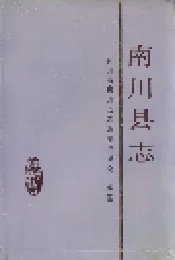 南川县志
